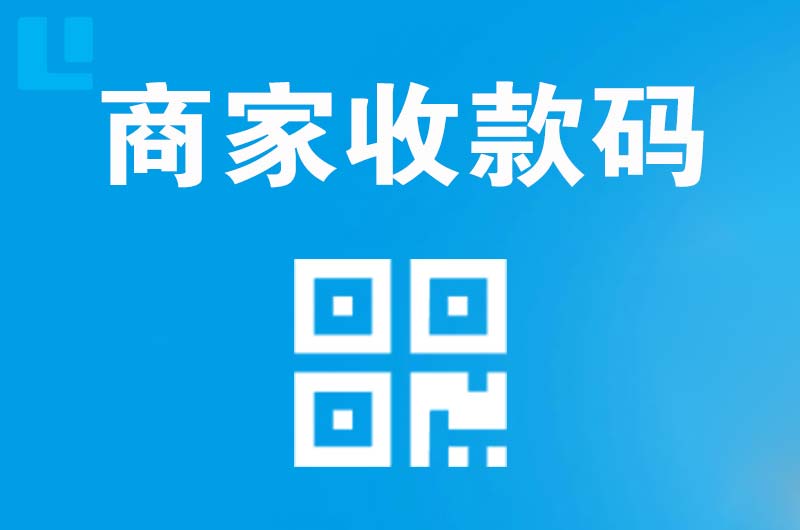 白云矿区拉卡拉商家收款码