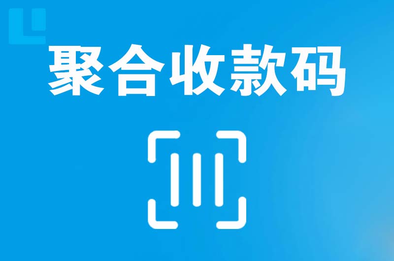 白云矿区拉卡拉聚合收款码